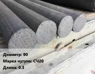Круг чугунный 90 Марка: СЧ20 L=0.3
